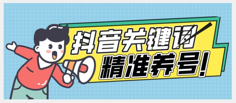 全球首发-抖音关键词精准养号-完美度过新手期打上标签【揭秘】网赚项目-副业赚钱-互联网创业-独家轻创IP星泽云创