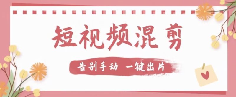 【独家首发】价值几百无敌好用短视频混剪软件，效率翻倍网赚项目-副业赚钱-互联网创业-独家轻创IP星泽云创