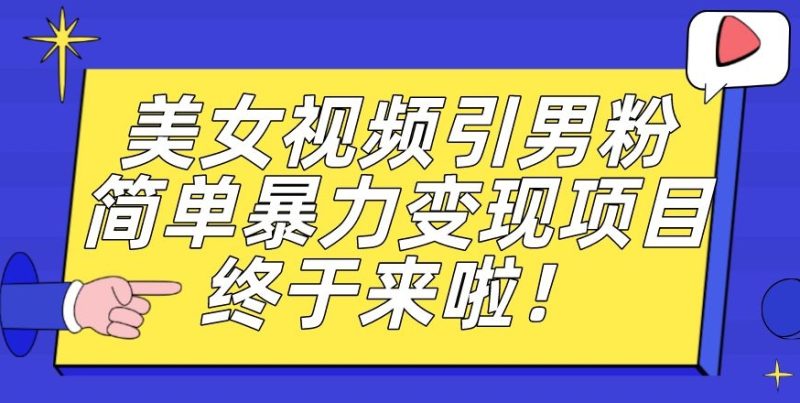 价值3980的男粉暴力引流变现项目，一部手机简单操作，新手小白轻松上手，每日收益500+【揭秘】网赚项目-副业赚钱-互联网创业-独家轻创IP星泽云创
