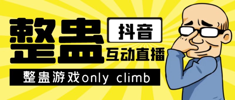 最近超火的视频整蛊游戏only climb破解版下载以及直播玩儿法【软件+教程】网赚项目-副业赚钱-互联网创业-独家轻创IP星泽云创