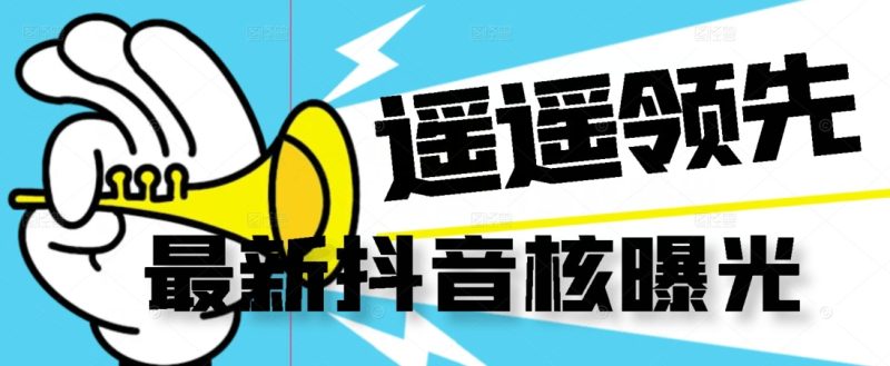 【最新】抖音核曝光技术不封控精准曝光（脚本+视频教程）网赚项目-副业赚钱-互联网创业-独家轻创IP星泽云创