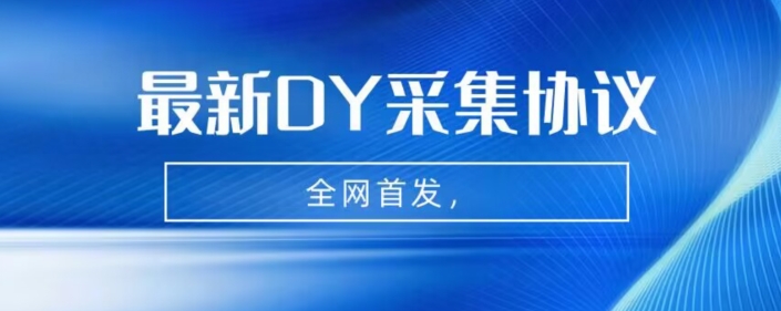 全网首发-最新抖音采集协议，全行业可用【揭秘】网赚项目-副业赚钱-互联网创业-独家轻创IP星泽云创