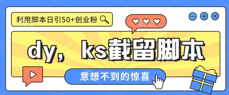 全网首发抖音快手全自动直播间截留创业粉，全行业精准粉技术【脚本+教程】网赚项目-副业赚钱-互联网创业-独家轻创IP星泽云创