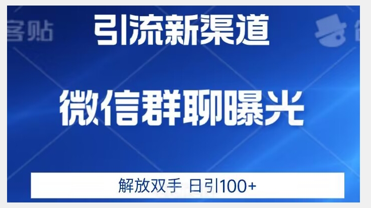 价值2980的全新微信引流技术，只有你想不到，没有做不到【揭秘】网赚项目-副业赚钱-互联网创业-独家轻创IP星泽云创