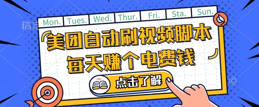 美团视频掘金，解放双手脚本全自动运行，不需要人工操作可批量操作【揭秘】网赚项目-副业赚钱-互联网创业-独家轻创IP星泽云创