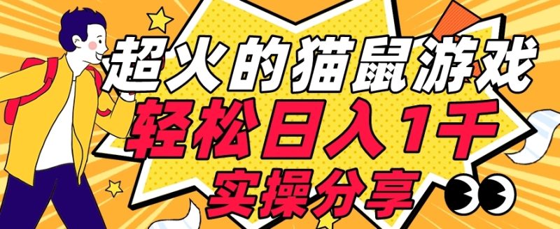 【首发实操教程】轻松日入1K的猫鼠游戏【软件+项目素材】【揭秘】网赚项目-副业赚钱-互联网创业-独家轻创IP星泽云创