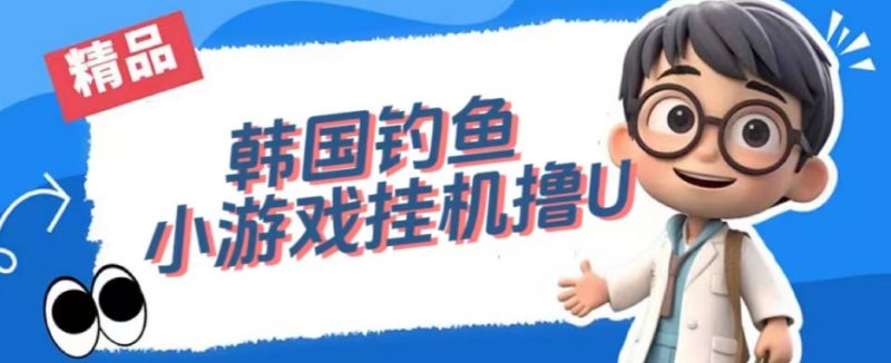 韩国钓鱼小游戏撸USDT，单窗口日撸3—4U【揭秘】网赚项目-副业赚钱-互联网创业-独家轻创IP星泽云创