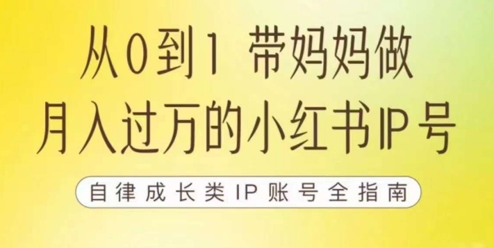 100天小红书训练营【7期】，带你做自媒体博主，每月多赚四位数，自律成长IP账号全指南网赚项目-副业赚钱-互联网创业-独家轻创IP星泽云创