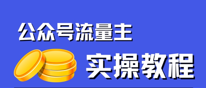 公众号流量主项目，简单搬运，一篇文章收益2000+网赚项目-副业赚钱-互联网创业-独家轻创IP星泽云创