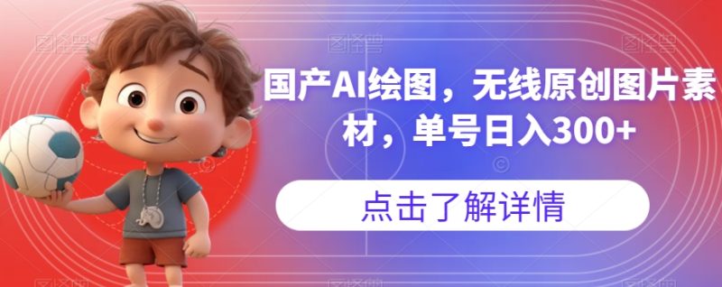 国产AI绘图，无线原创图片素材，单号日入300+【揭秘】网赚项目-副业赚钱-互联网创业-独家轻创IP星泽云创