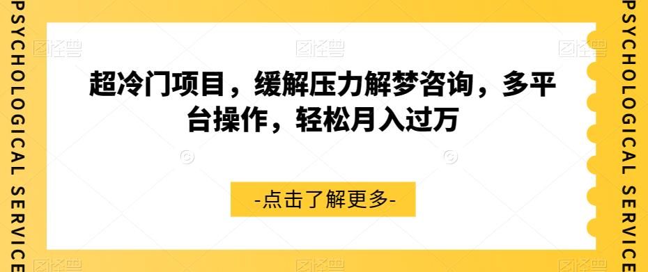 超冷门项目，缓解压力解梦咨询，多平台操作，轻松月入过万【揭秘】网赚项目-副业赚钱-互联网创业-独家轻创IP星泽云创