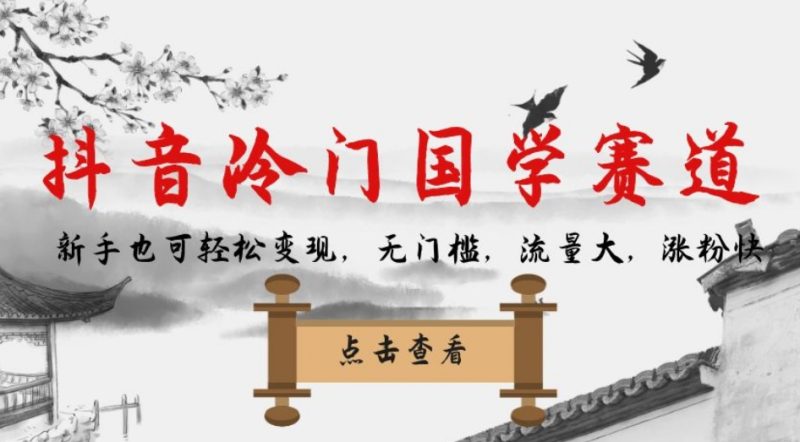 抖音冷门国学赛道，新手也可轻松变现，无门槛，流量大，涨粉快网赚项目-副业赚钱-互联网创业-独家轻创IP星泽云创