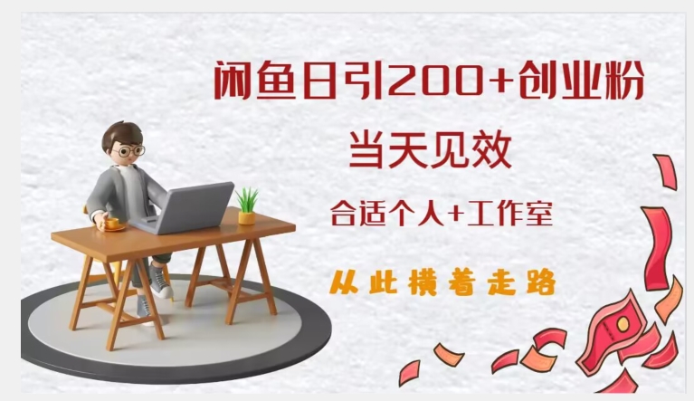 闲鱼精准引流创业粉，日引200+，当天见效，从此横着走网赚项目-副业赚钱-互联网创业-独家轻创IP星泽云创