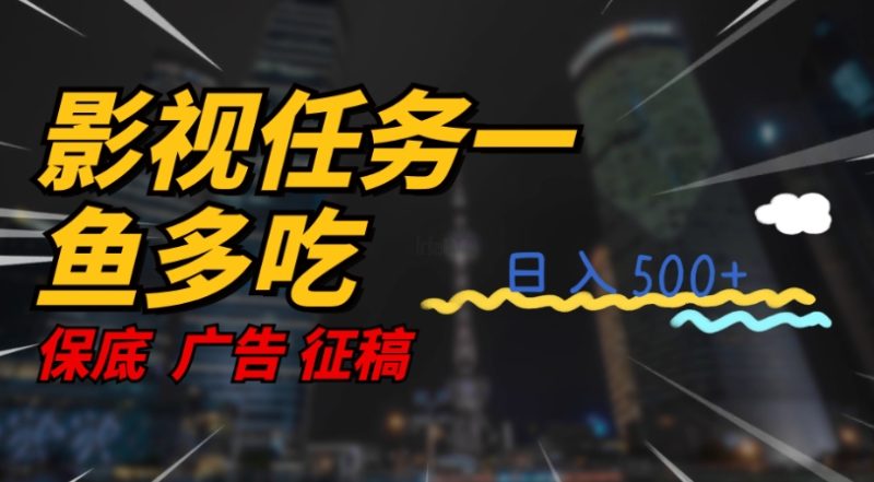 影视任务一鱼多吃玩法，无脑操作日入3位数网赚项目-副业赚钱-互联网创业-独家轻创IP星泽云创