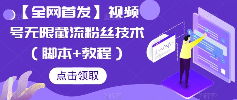 【全网首发】视频号无限截流粉丝技术（脚本+教程）网赚项目-副业赚钱-互联网创业-独家轻创IP星泽云创