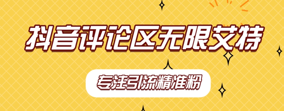 【稳定版】抖音评论区无限艾特引流精准粉网赚项目-副业赚钱-互联网创业-独家轻创IP星泽云创