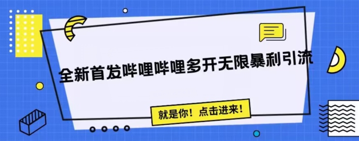 全新首发哔哩哔哩无限多开精准暴利引流，可无限多开，抗封首发精品脚本网赚项目-副业赚钱-互联网创业-独家轻创IP星泽云创