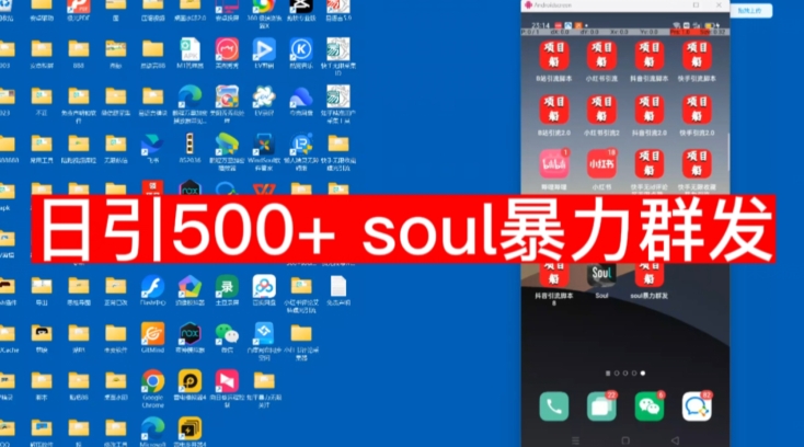 【项目船首发】日引500soul暴力群发项目拆解【揭秘】网赚项目-副业赚钱-互联网创业-独家轻创IP星泽云创