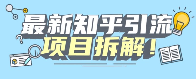 项目拆解知乎引流创业粉各种粉机器模拟人工操作可以无限多开【揭秘】网赚项目-副业赚钱-互联网创业-独家轻创IP星泽云创