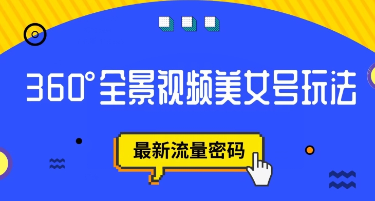 抖音VR计划，360度全景视频美女号玩法，最新流量密码【揭秘】网赚项目-副业赚钱-互联网创业-独家轻创IP星泽云创