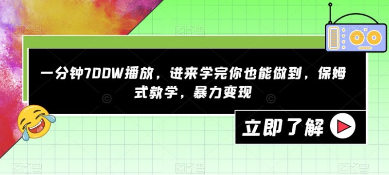 一分钟700W播放，进来学完你也能做到，保姆式教学，暴力变现【揭秘】网赚项目-副业赚钱-互联网创业-独家轻创IP星泽云创