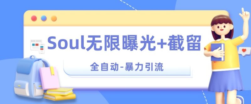 【暴力引流】Soul无限曝光+截留一体的软件【揭秘】网赚项目-副业赚钱-互联网创业-独家轻创IP星泽云创