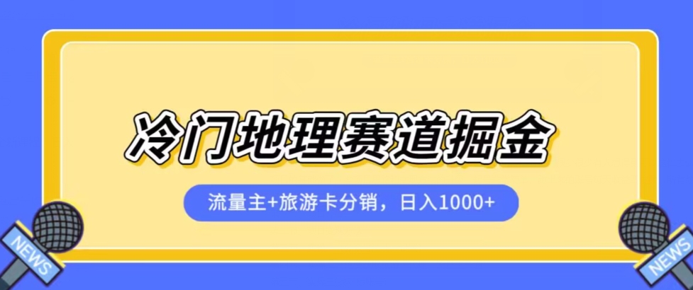 冷门地理赛道流量主+旅游卡分销全新课程，日入四位数，小白容易上手网赚项目-副业赚钱-互联网创业-独家轻创IP星泽云创