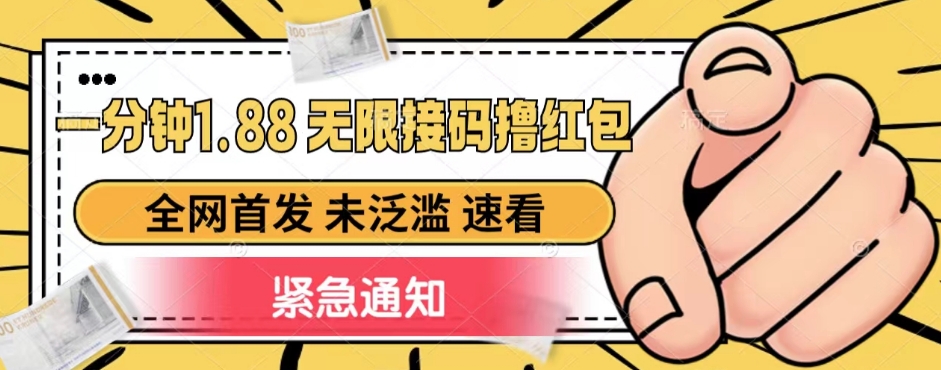 一分钟1.88无限接码撸红包，全网首发 未泛滥 无套路网赚项目-副业赚钱-互联网创业-独家轻创IP星泽云创