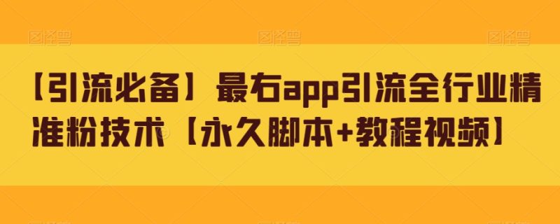 【引流必备】最右app引流全行业精准粉技术【永久脚本+教程视频】网赚项目-副业赚钱-互联网创业-独家轻创IP星泽云创