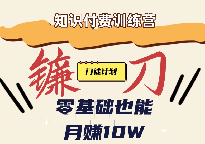 【知识付费新课程】小白轻松月赚10万块！揭秘知识付费赚钱秘诀网赚项目-副业赚钱-互联网创业-独家轻创IP星泽云创