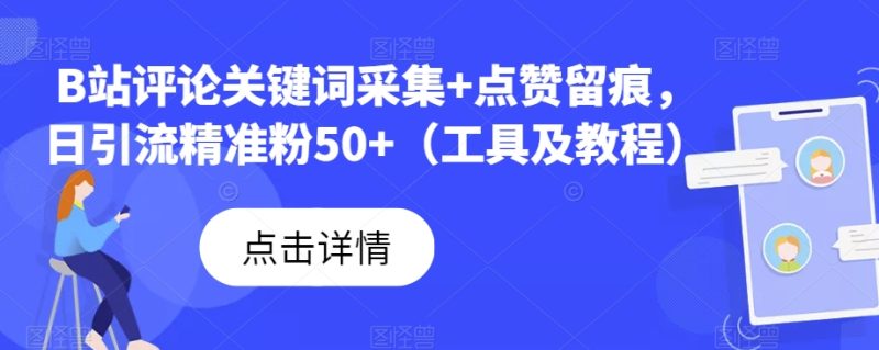 B站评论关键词采集+点赞留痕，日引流精准粉50+（工具及教程）网赚项目-副业赚钱-互联网创业-独家轻创IP星泽云创