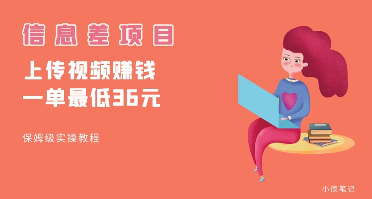 顶级信息差项目，帮别人上传视频，一个视频最低36，保姆级全流程【揭秘】网赚项目-副业赚钱-互联网创业-独家轻创IP星泽云创