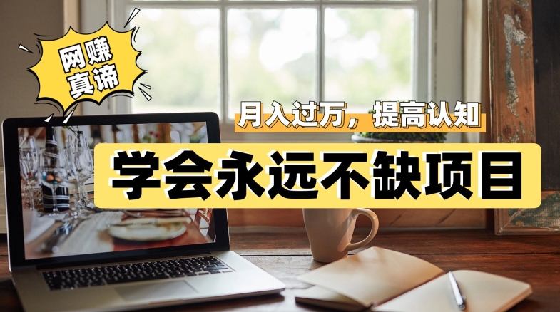 网赚真谛，学会就可以永远不缺项目，轻松月入过万，提高小白认知！网赚项目-副业赚钱-互联网创业-独家轻创IP星泽云创