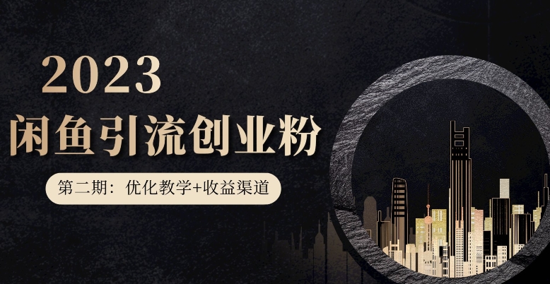 第二期：暴力引流，无脑搬运，闲鱼创业粉引流一天200+，更新闲鱼防封号优化教学，每天多300+收益网赚项目-副业赚钱-互联网创业-独家轻创IP星泽云创