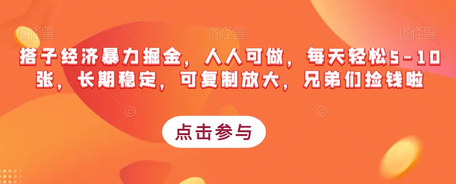 搭子经济暴力掘金，人人可做，每天轻松5-10张，长期稳定，可复制放大，兄弟们捡钱啦网赚项目-副业赚钱-互联网创业-独家轻创IP星泽云创