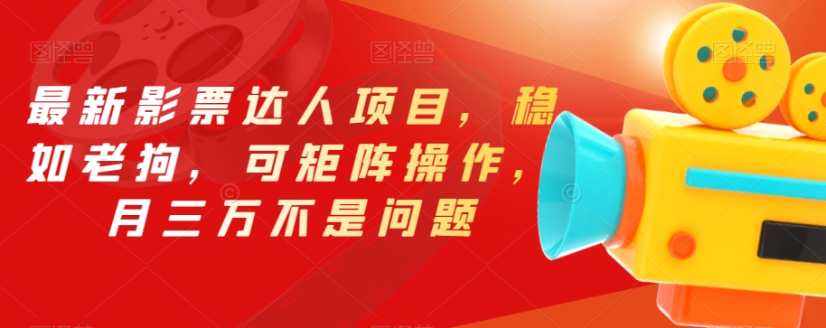 最新影票达人项目，稳如老狗，可矩阵操作，月三万不是问题【揭秘】网赚项目-副业赚钱-互联网创业-独家轻创IP星泽云创