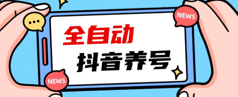 2023爆火抖音自动养号攻略、清晰打上系统标签，打造活跃账号！网赚项目-副业赚钱-互联网创业-独家轻创IP星泽云创