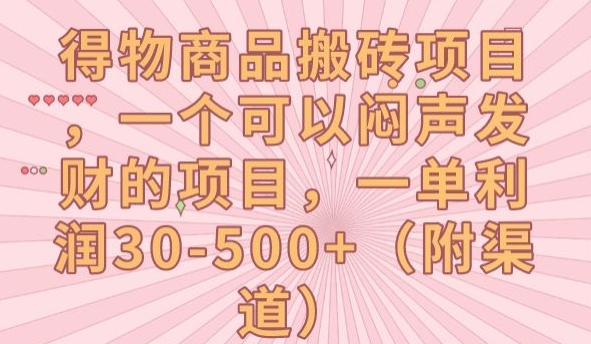 得物商品搬砖项目，一个可以闷声发财的项目，一单利润30-500+【揭秘】网赚项目-副业赚钱-互联网创业-独家轻创IP星泽云创