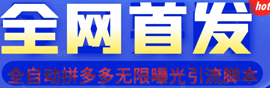 【首发】拆解拼多多如何日引100+精准粉（附脚本+视频教程）【揭秘】网赚项目-副业赚钱-互联网创业-独家轻创IP星泽云创