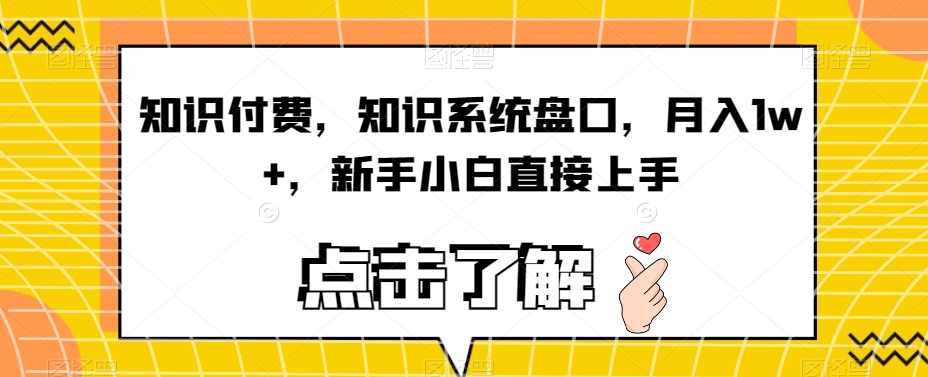 知识付费，知识系统盘口，月入1w+，新手小白直接上手网赚项目-副业赚钱-互联网创业-独家轻创IP星泽云创