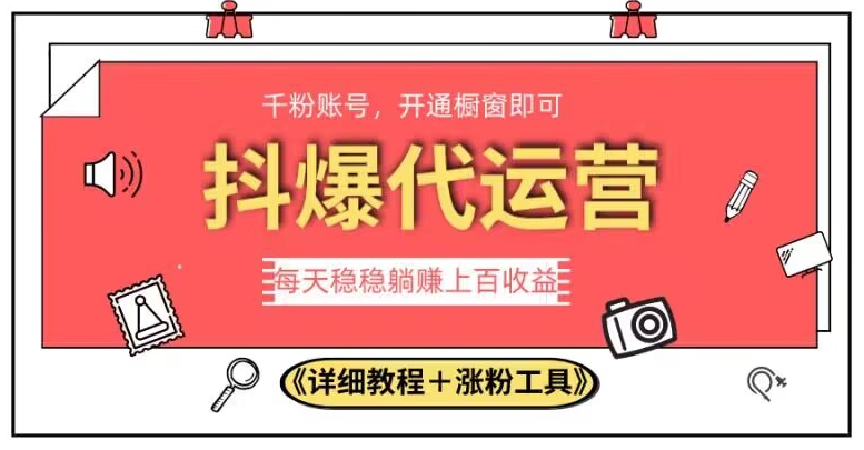 2023抖爆代运营，单号日躺赚300，简单易操作做无上限【揭秘】网赚项目-副业赚钱-互联网创业-独家轻创IP星泽云创