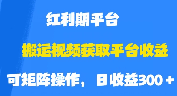 搬运视频获取平台收益，平台红利期，附保姆级教程【揭秘】网赚项目-副业赚钱-互联网创业-独家轻创IP星泽云创