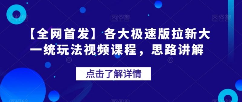【全网首发】各大极速版拉新大一统玩法视频课程，思路讲解【揭秘】网赚项目-副业赚钱-互联网创业-独家轻创IP星泽云创