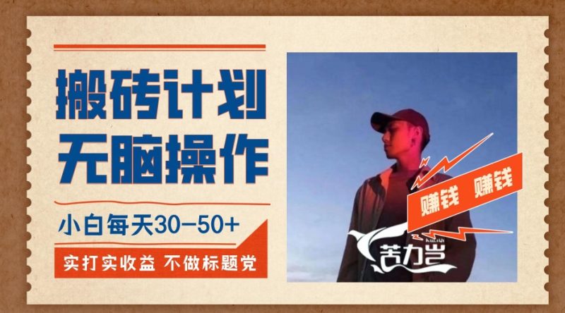 搬砖计划，小白无脑操作每天利润30-50+，完全无脑，不存在封号【揭秘】网赚项目-副业赚钱-互联网创业-独家轻创IP星泽云创