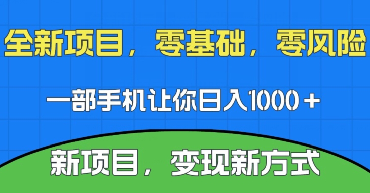 新项目，新平台，一部手机即可日入1000＋，无门槛操作【揭秘】网赚项目-副业赚钱-互联网创业-独家轻创IP星泽云创