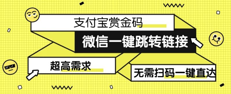 【拆解】日赚500的微信一键跳转支付宝赏金链接制作教程【揭秘】网赚项目-副业赚钱-互联网创业-独家轻创IP星泽云创