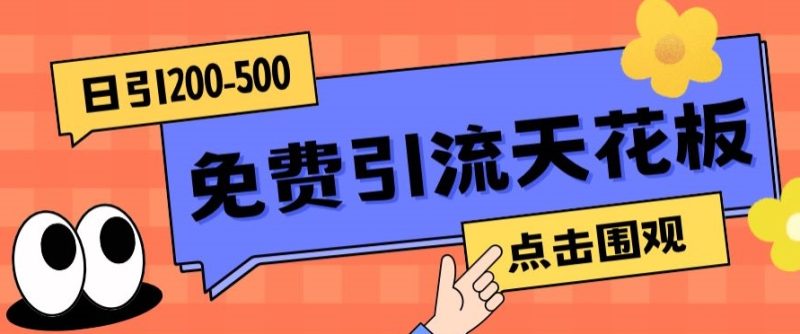 【高端精品】日引50-200精准粉，操作一次被动添加到爆网赚项目-副业赚钱-互联网创业-独家轻创IP星泽云创
