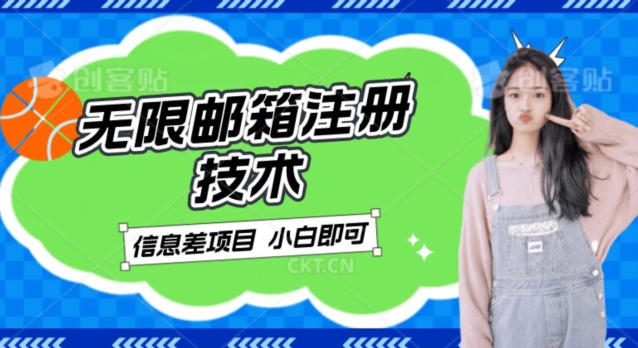稳定日入300+的邮箱无限注册技术，信息差项目，卖铲子稳定赚钱【揭秘】网赚项目-副业赚钱-互联网创业-独家轻创IP星泽云创