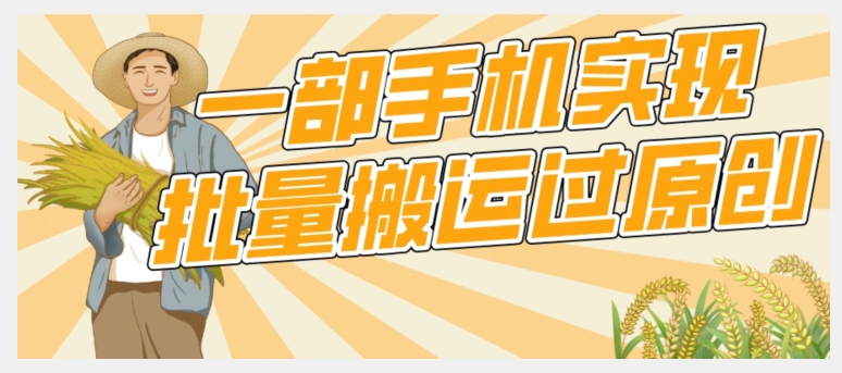 【首发】一部手机就能实现批量搬运过原创，分分钟上热门不被检测网赚项目-副业赚钱-互联网创业-独家轻创IP星泽云创