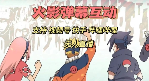 火影忍者弹幕互动视频号快手哔哩哔哩多平台无人直播网赚项目-副业赚钱-互联网创业-独家轻创IP星泽云创